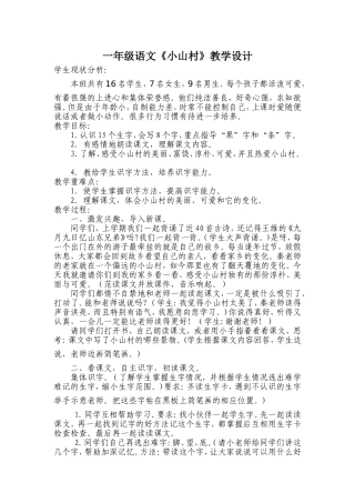 一年级语文《小山村》教学设计2015