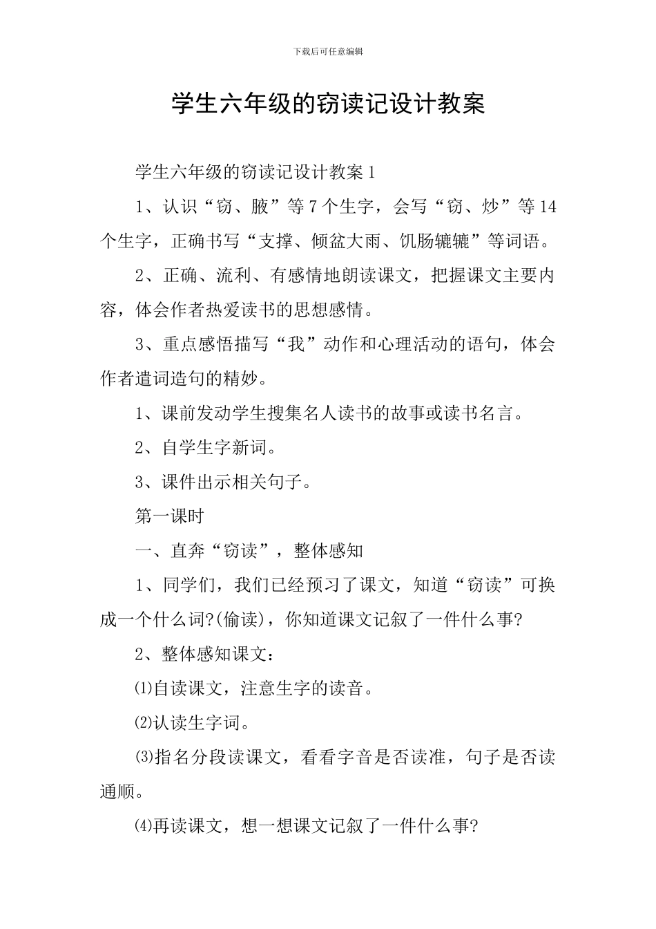 学生六年级的窃读记设计教案_第1页