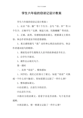 学生六年级的窃读记设计教案