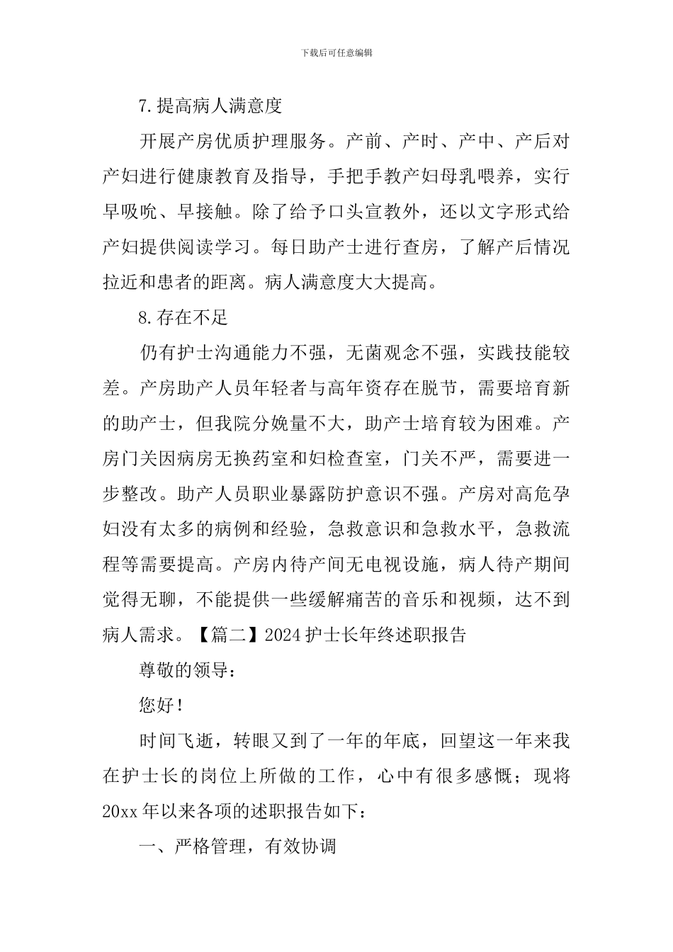 2024护士长年终述职报告_第3页