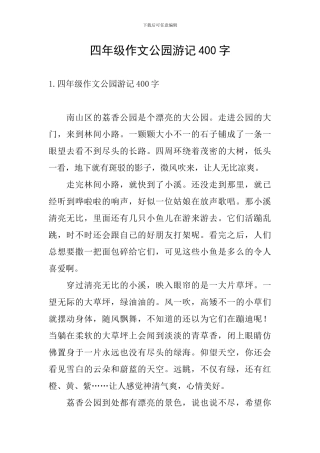 四年级作文公园游记400字