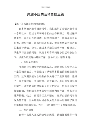 兴趣小组的活动总结三篇