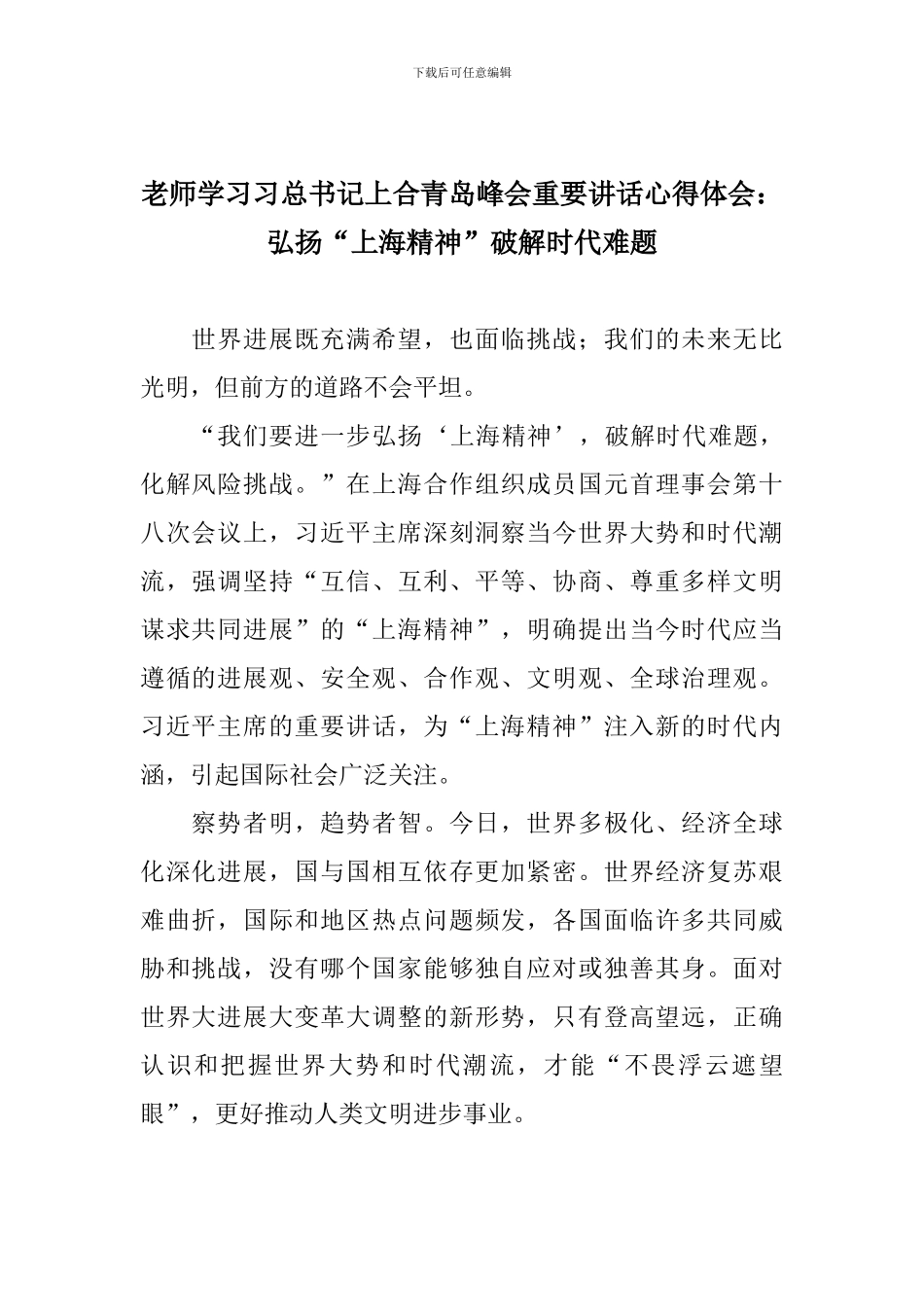 老师学习习总书记上合青岛峰会重要讲话心得体会：弘扬“上海精神”破解时代难题_第1页