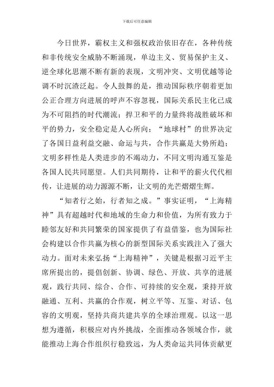 老师学习习总书记上合青岛峰会重要讲话心得体会：弘扬“上海精神”破解时代难题_第2页