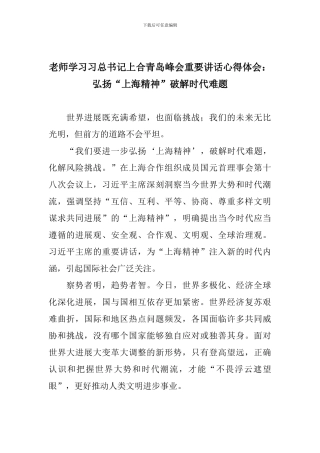 老师学习习总书记上合青岛峰会重要讲话心得体会：弘扬“上海精神”破解时代难题