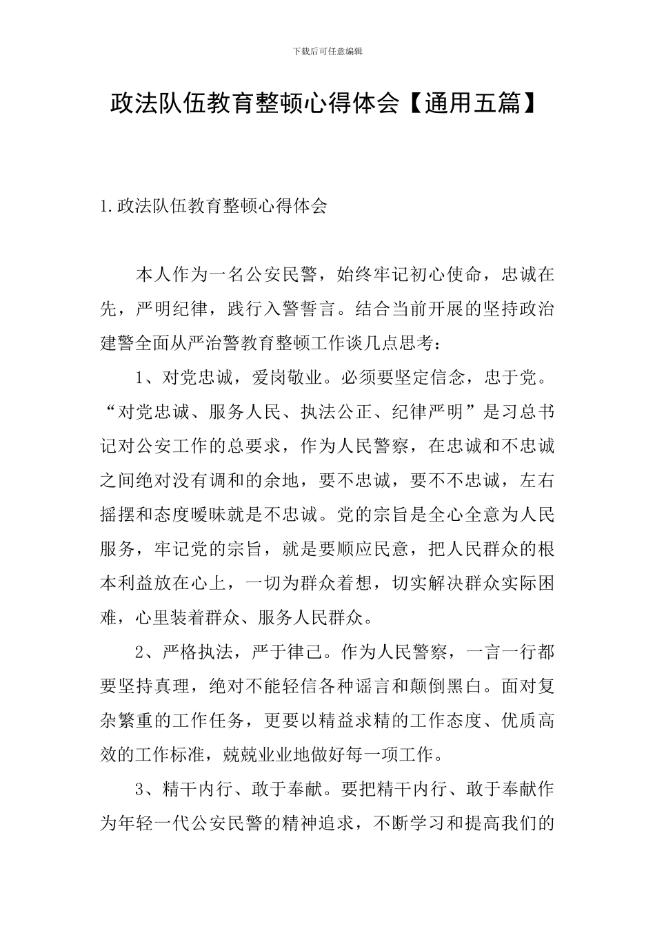 政法队伍教育整顿心得体会_第1页