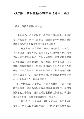 政法队伍教育整顿心得体会