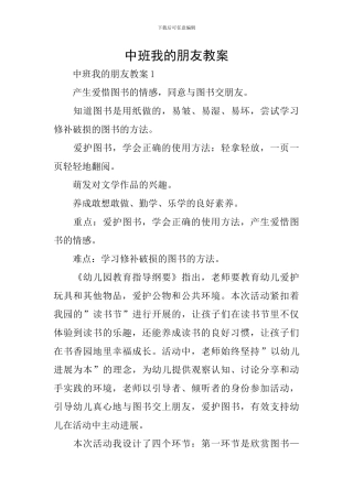 中班我的朋友教案