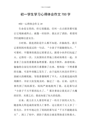 初一学生学习心得体会作文700字