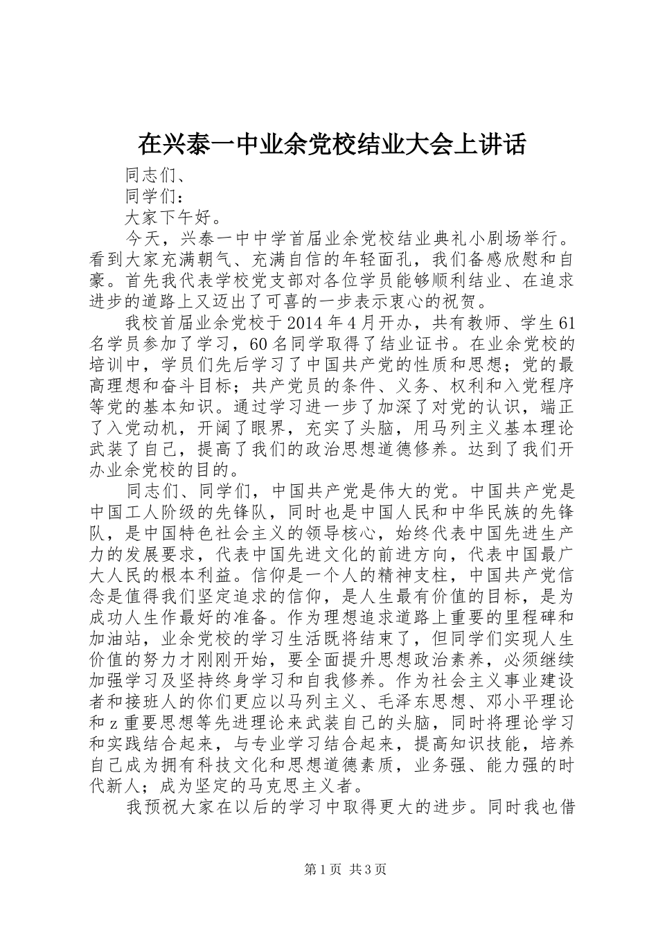 在兴泰一中业余党校结业大会上讲话发言_第1页