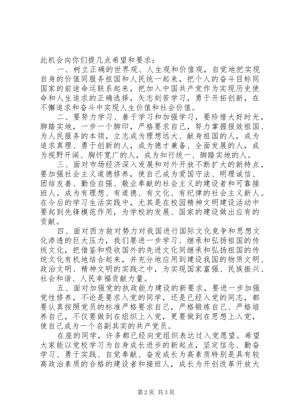 在兴泰一中业余党校结业大会上讲话发言_第2页
