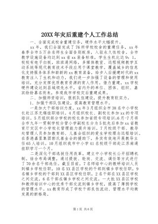 20XX年灾后重建个人工作总结