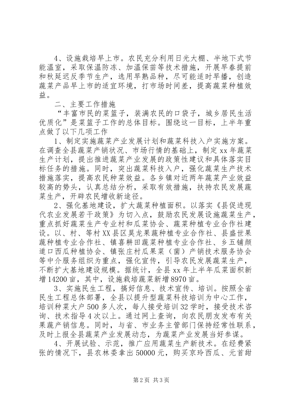 20XX年农林委蔬菜生产工作总结范文_第2页