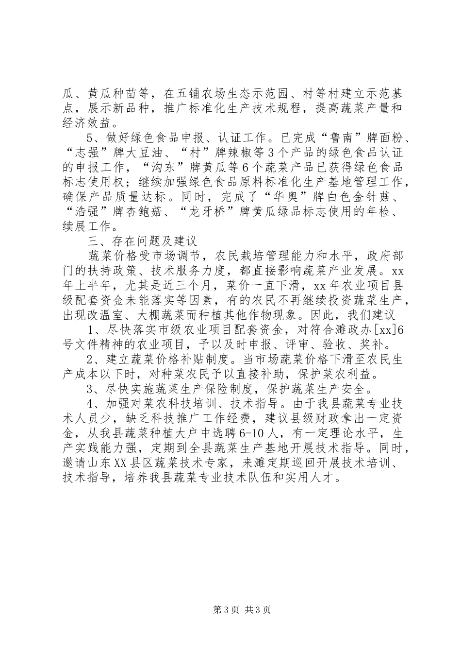 20XX年农林委蔬菜生产工作总结范文_第3页