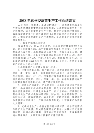 20XX年农林委蔬菜生产工作总结范文