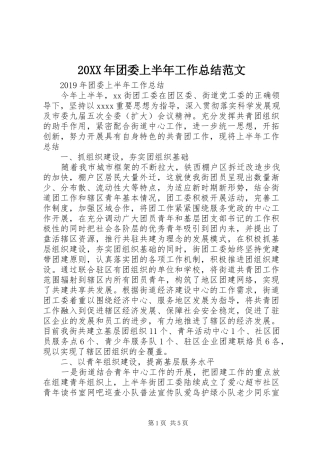 20XX年团委上半年工作总结范文 