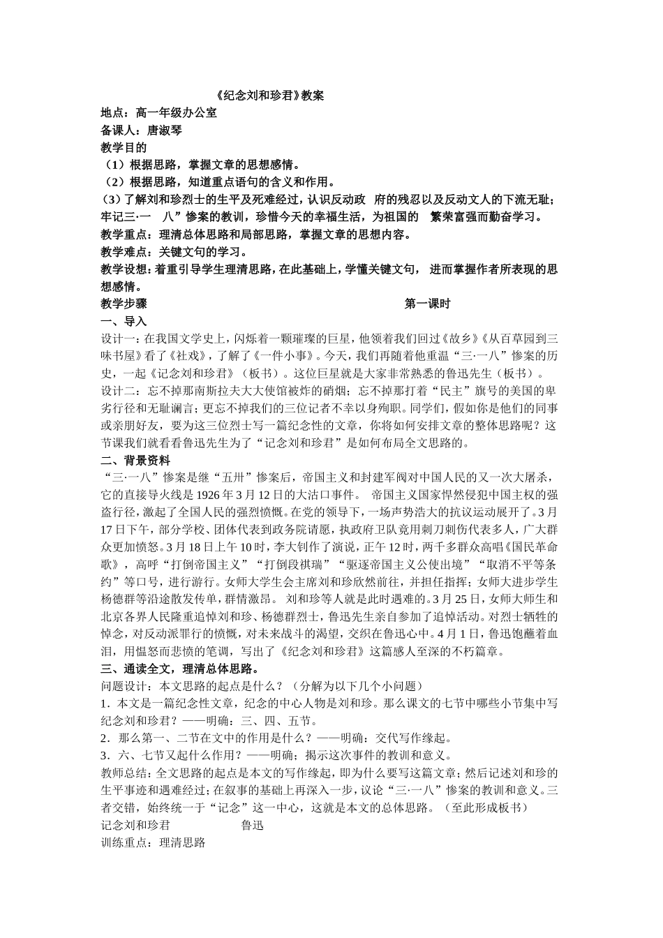 教案8《纪念刘和珍君》教案_第1页