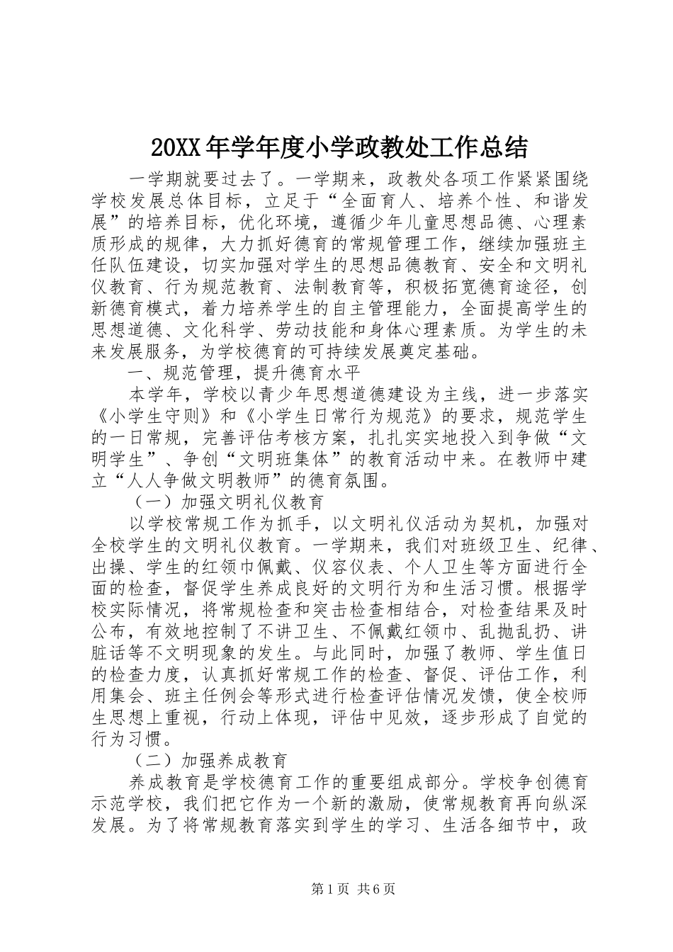 20XX年学年度小学政教处工作总结_第1页