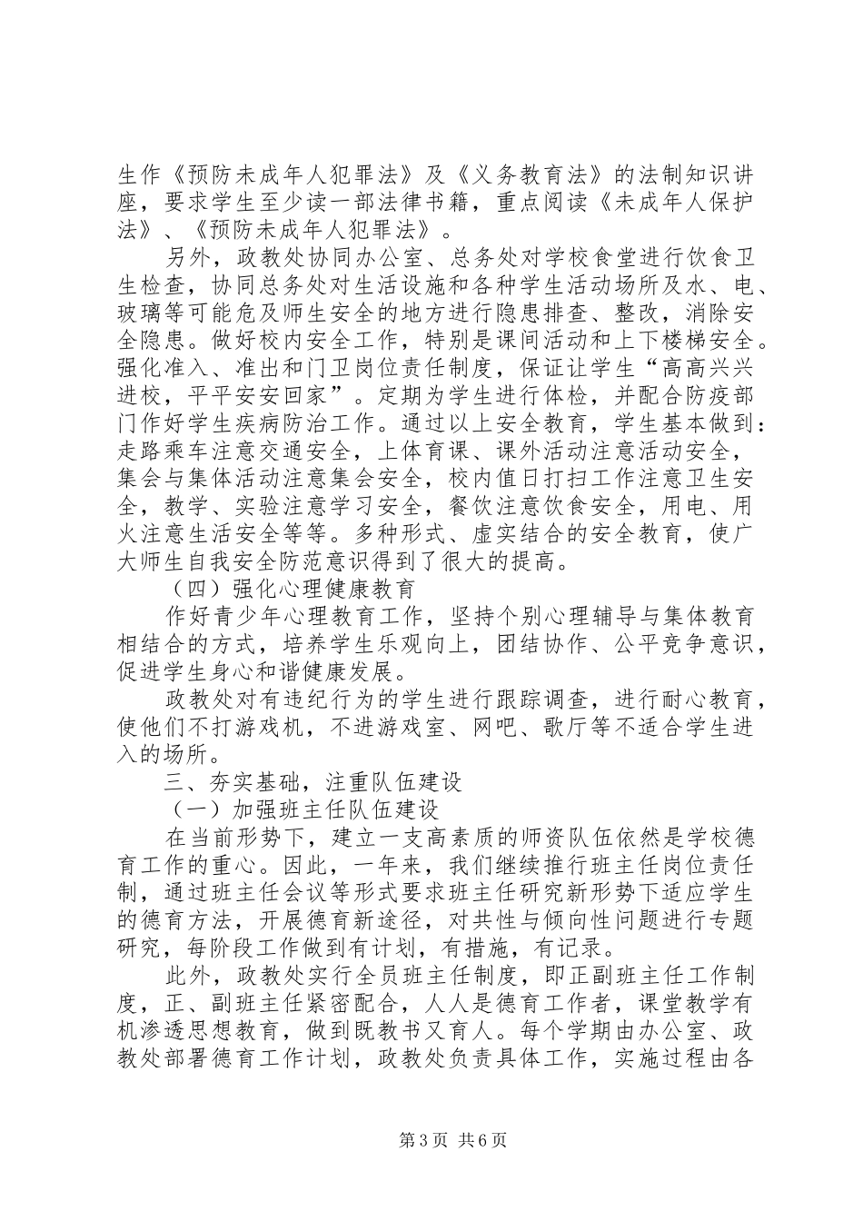 20XX年学年度小学政教处工作总结_第3页