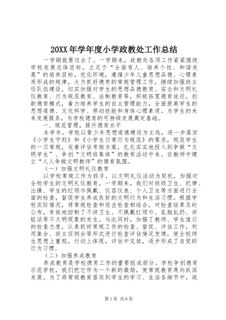 20XX年学年度小学政教处工作总结