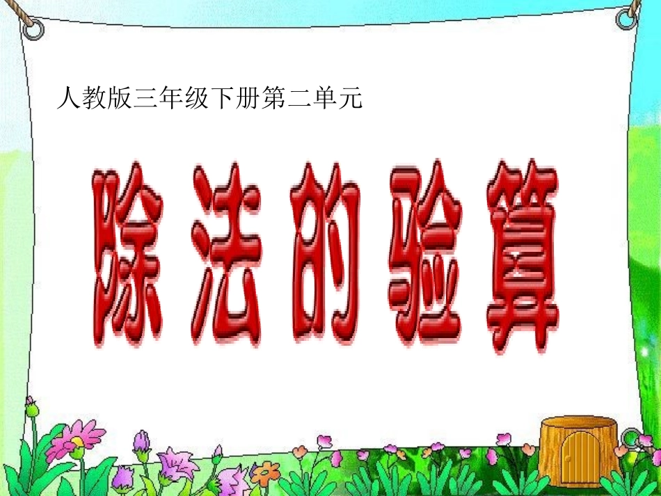 新课求三年级下册第二单元除数是一位数的除法_除法的验算例4_第1页