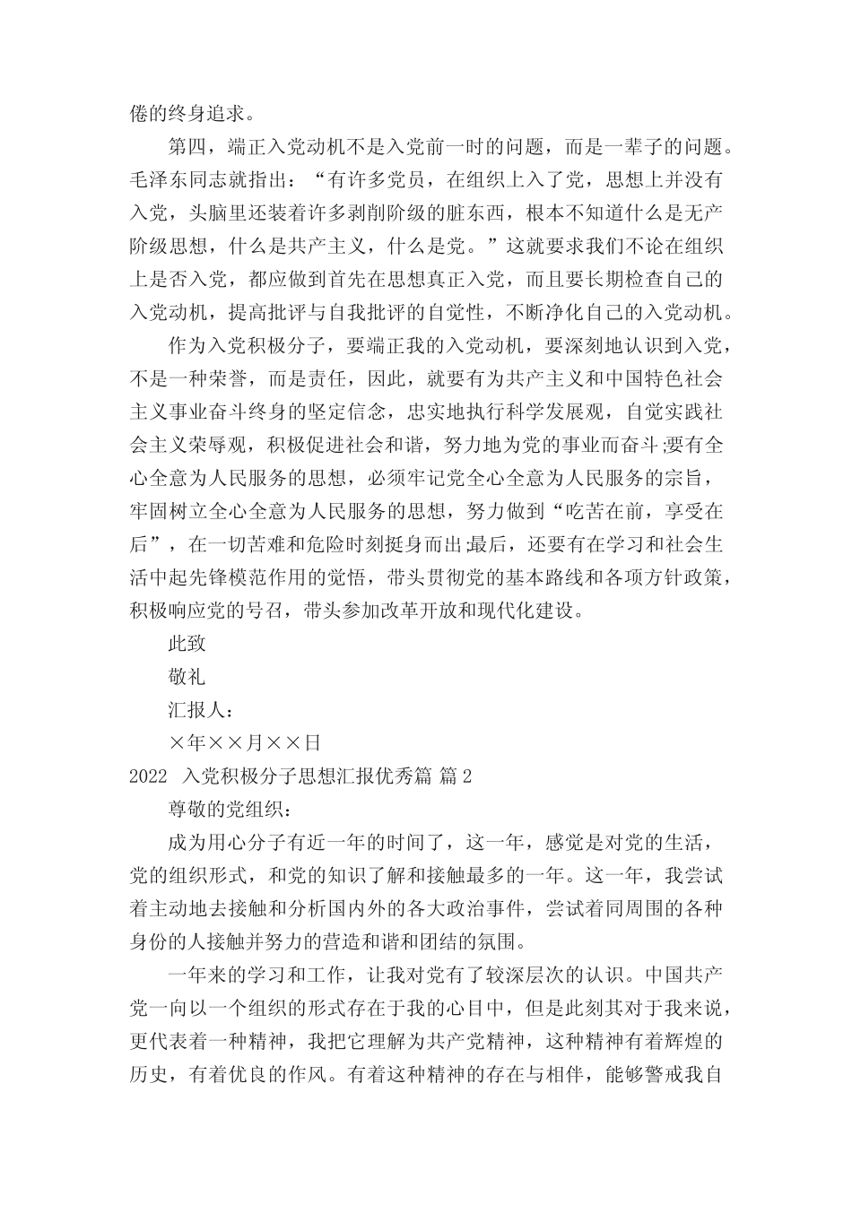 2022入党积极分子思想汇报优秀篇(真题16篇)_第2页