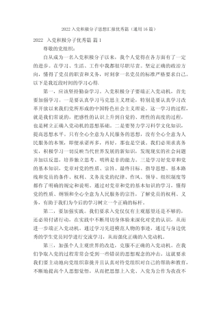 2022入党积极分子思想汇报优秀篇(真题16篇)