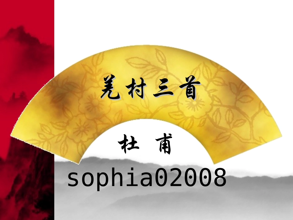 《羌村三首》课件_第1页