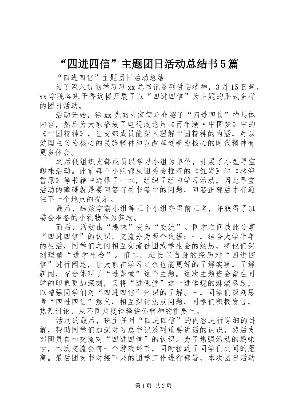 “四进四信”主题团日活动总结书5篇 _第1页
