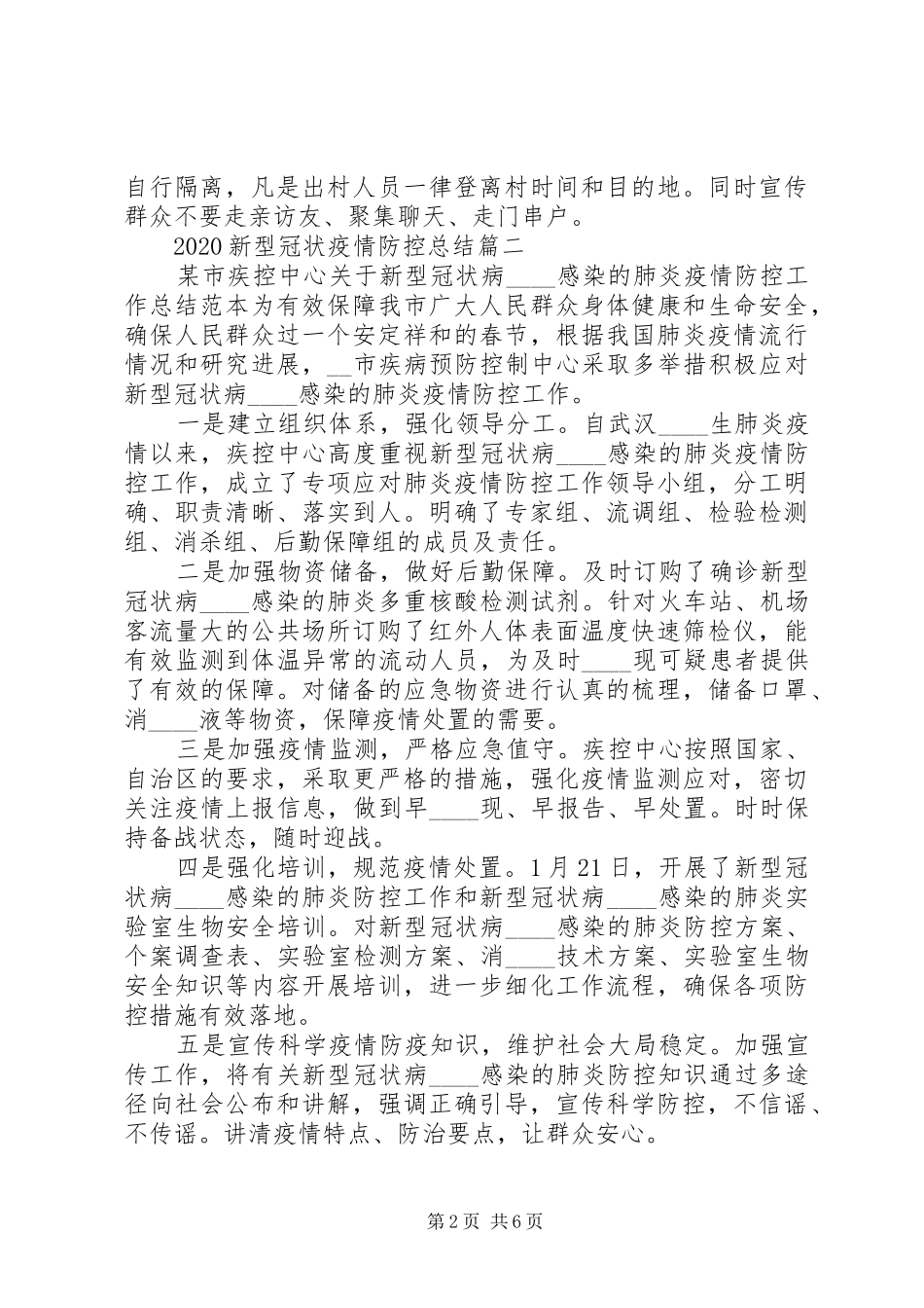 20XX年新型冠状疫情防控总结_第2页