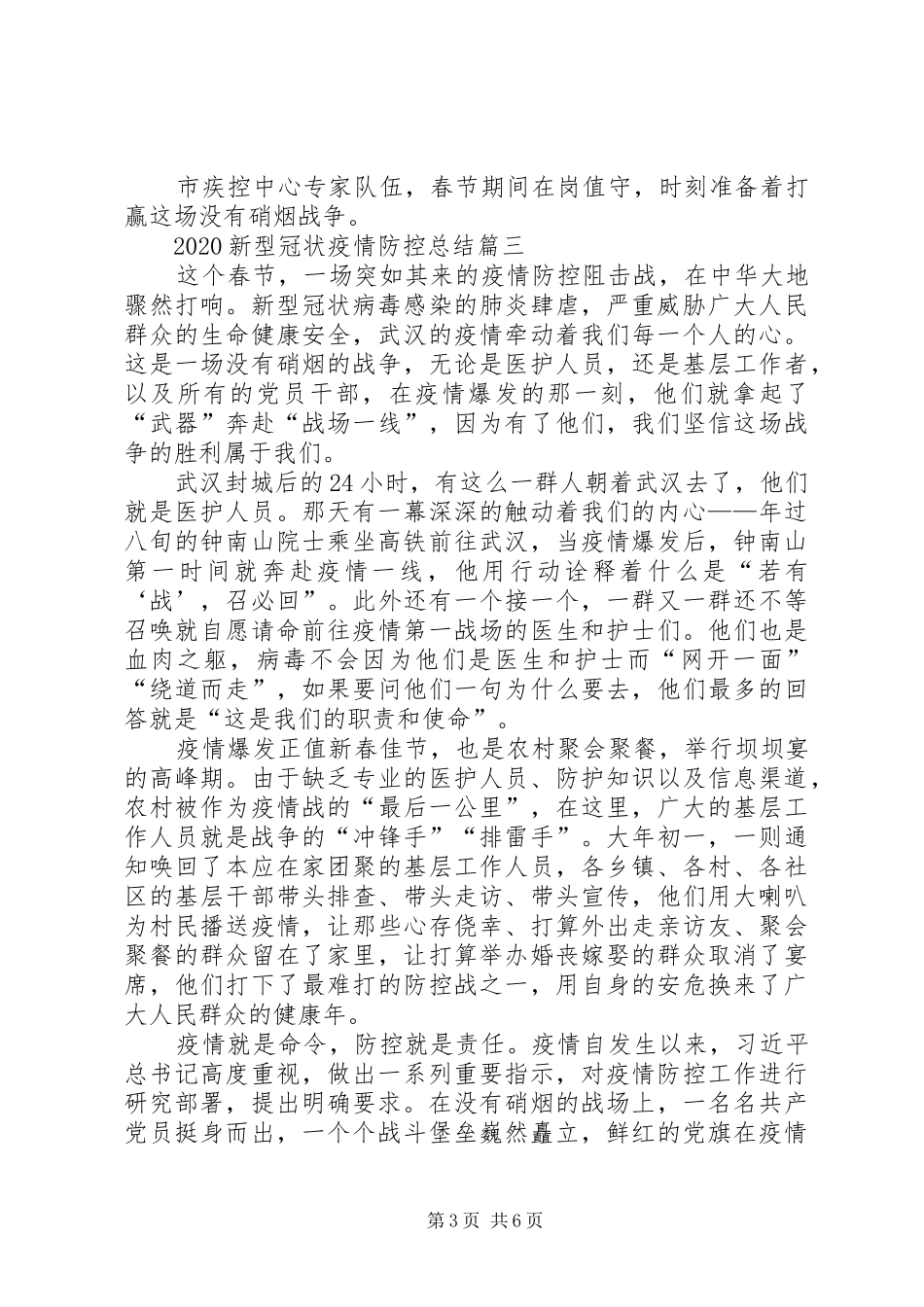 20XX年新型冠状疫情防控总结_第3页