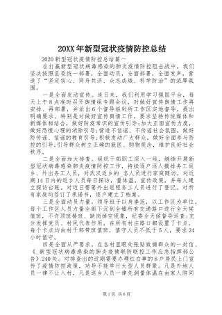 20XX年新型冠状疫情防控总结