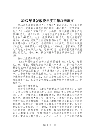 20XX年县发改委年度工作总结范文