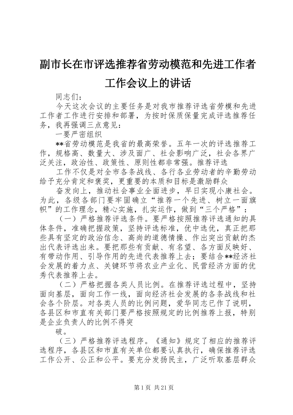 副市长在市评选推荐省劳动模范和先进工作者工作会议上的讲话发言_第1页