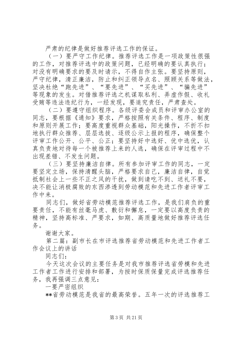 副市长在市评选推荐省劳动模范和先进工作者工作会议上的讲话发言_第3页