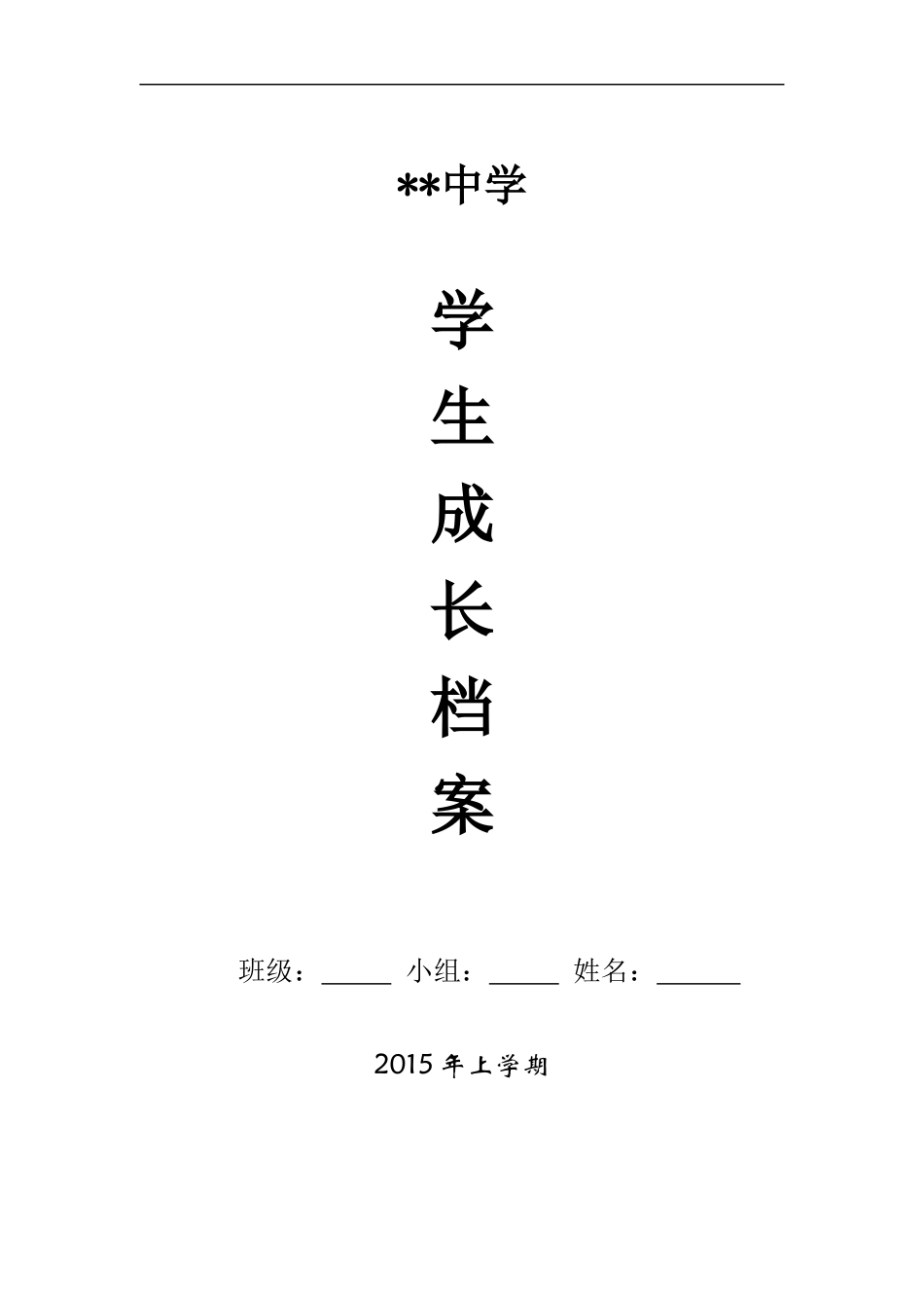 学生成长档案模板_第1页