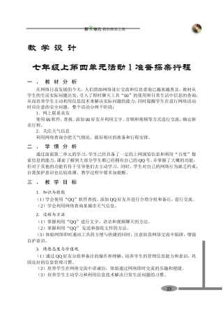 初七上四单元活动1教学设计（卢晓艳）