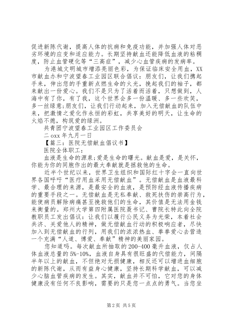 【篇一：公司无偿献血倡议书】_第2页