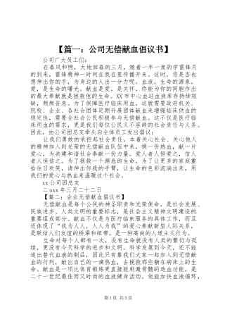 【篇一：公司无偿献血倡议书】