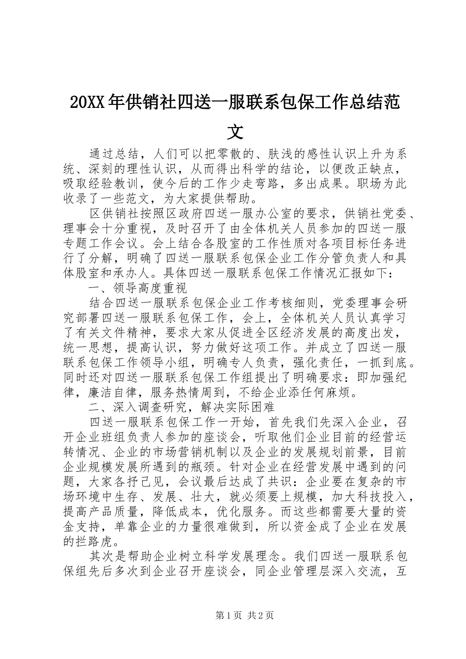20XX年供销社四送一服联系包保工作总结范文_第1页