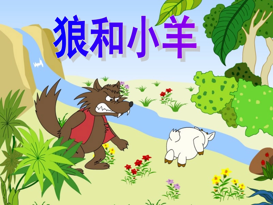 狼和小羊第一课时_第2页