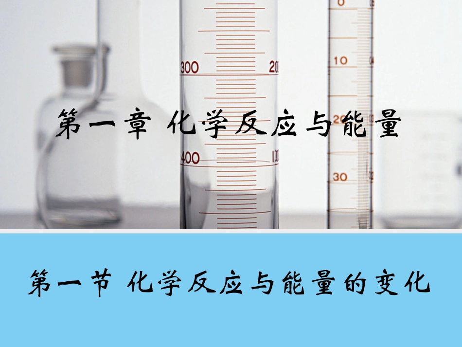 【化学】11《化学反应与能量的变化》课件1（人教版选修4）_第1页