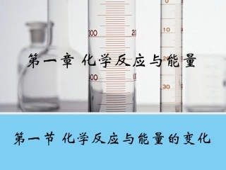 【化学】11《化学反应与能量的变化》课件1（人教版选修4）