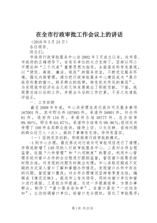 在全市行政审批工作会议上的讲话发言