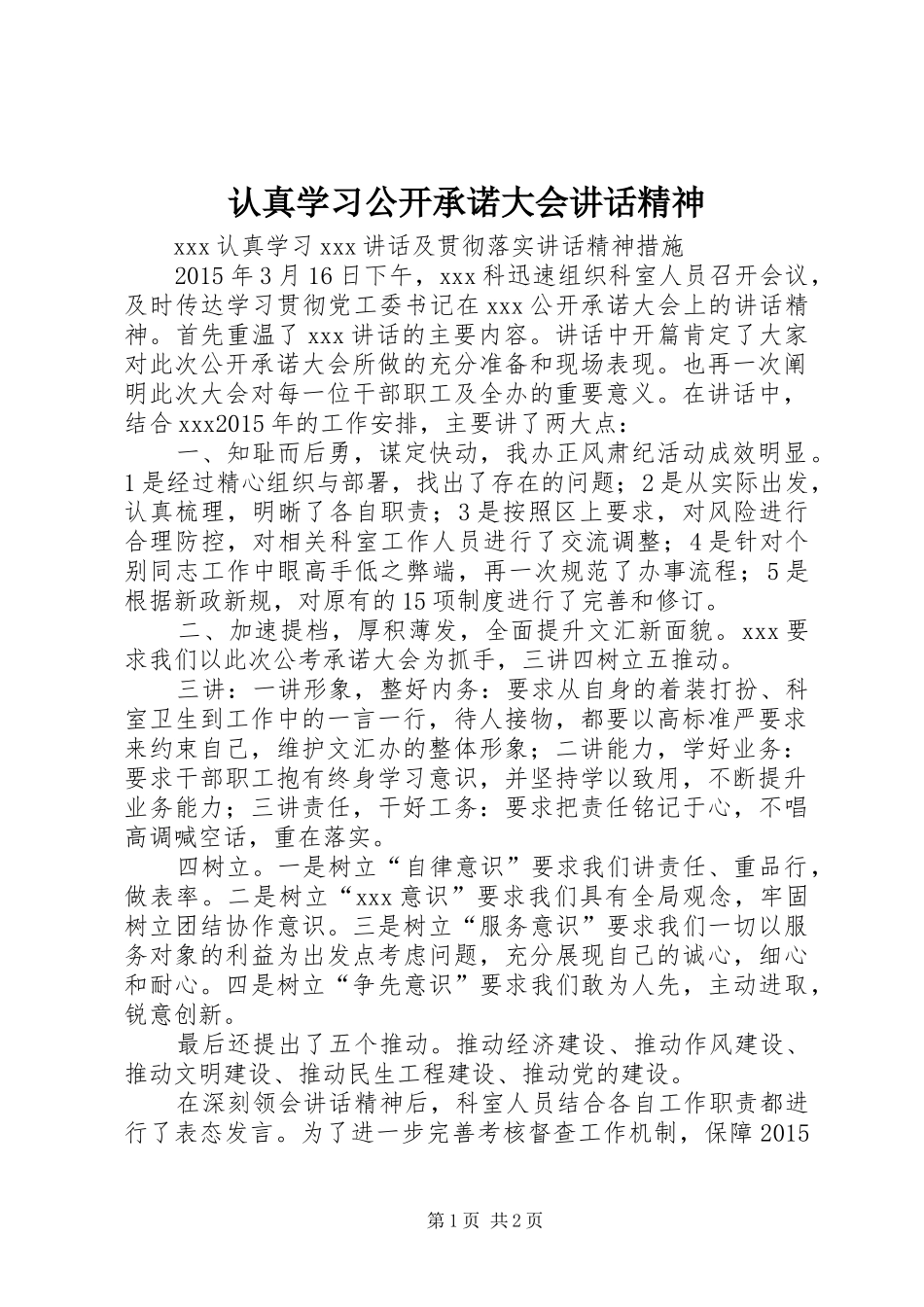 认真学习公开承诺大会讲话发言精神_第1页