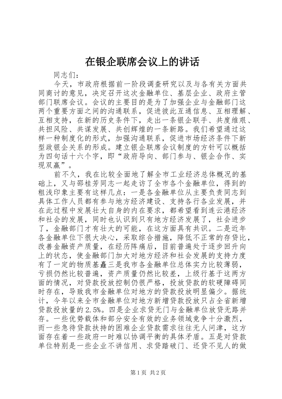 在银企联席会议上的讲话发言_1_第1页