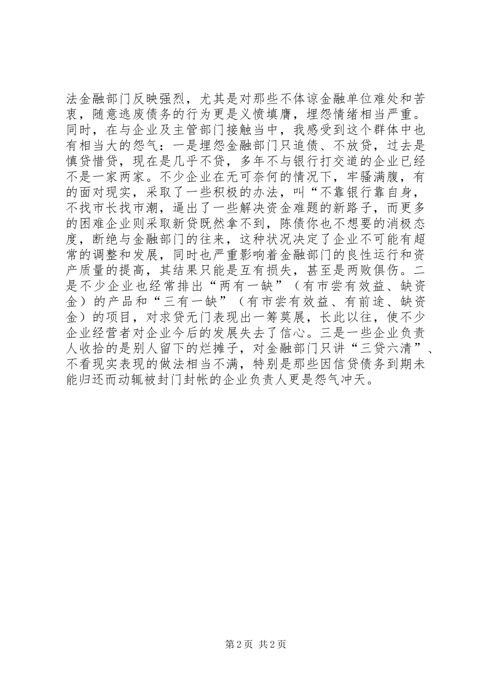 在银企联席会议上的讲话发言_1_第2页