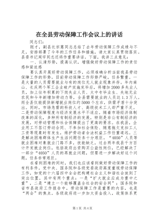 在全县劳动保障工作会议上的讲话发言