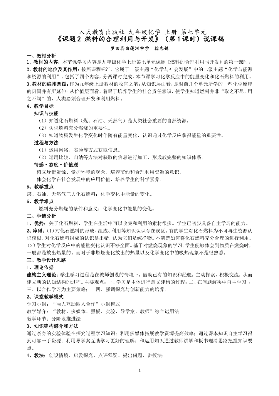 课题2燃料的合理利用与开发（说课稿）_第1页