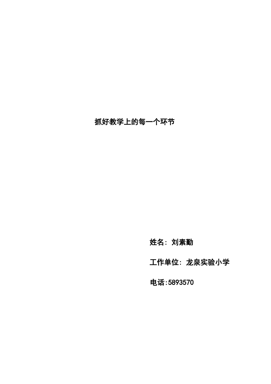 语文教师论文刘素勤_第1页